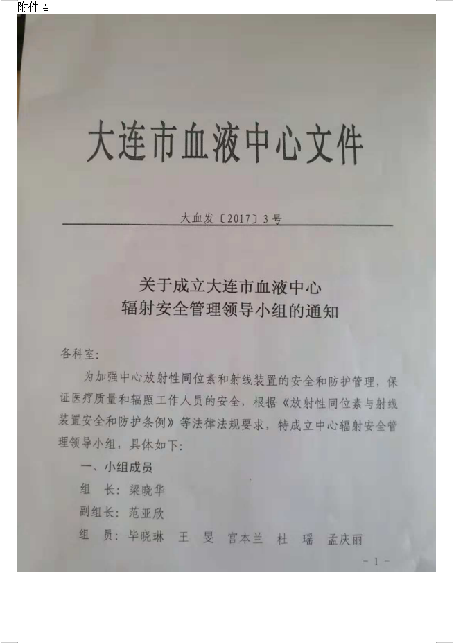 大连市红十字血液中心 137Cs血液辐照装置项目验收情况公示