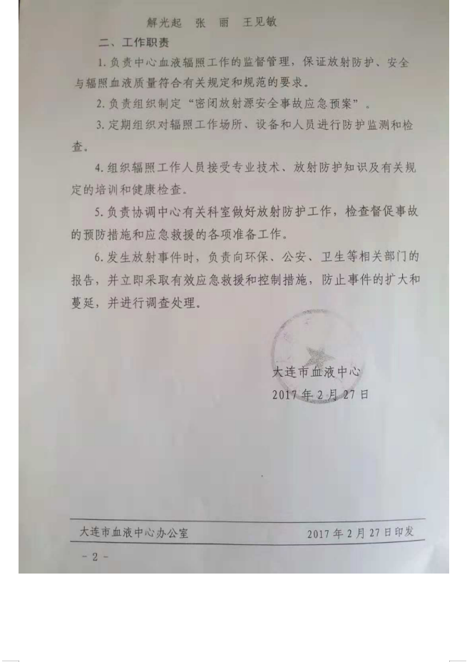 大连市红十字血液中心 137Cs血液辐照装置项目验收情况公示