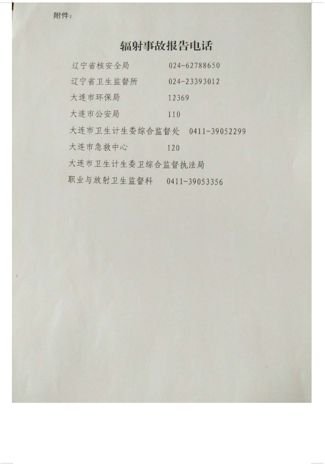 大连市红十字血液中心 137Cs血液辐照装置项目验收情况公示