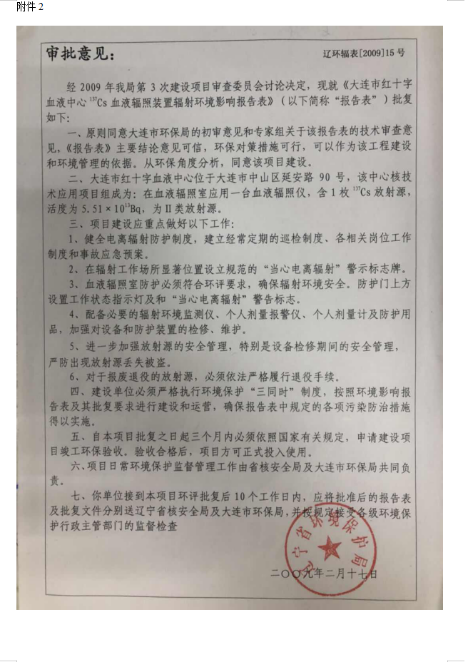 大连市红十字血液中心 137Cs血液辐照装置项目验收情况公示