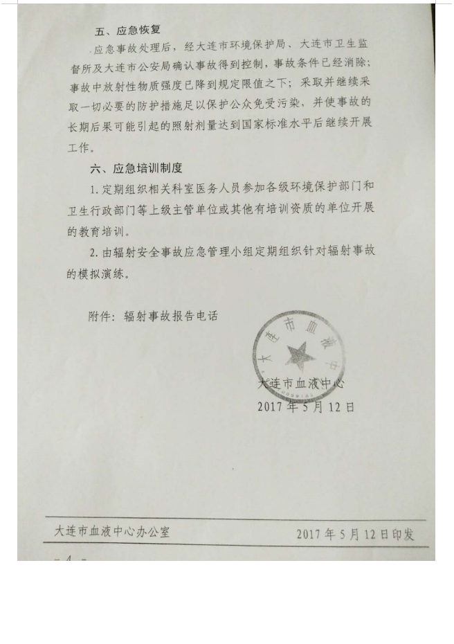 大连市红十字血液中心 137Cs血液辐照装置项目验收情况公示