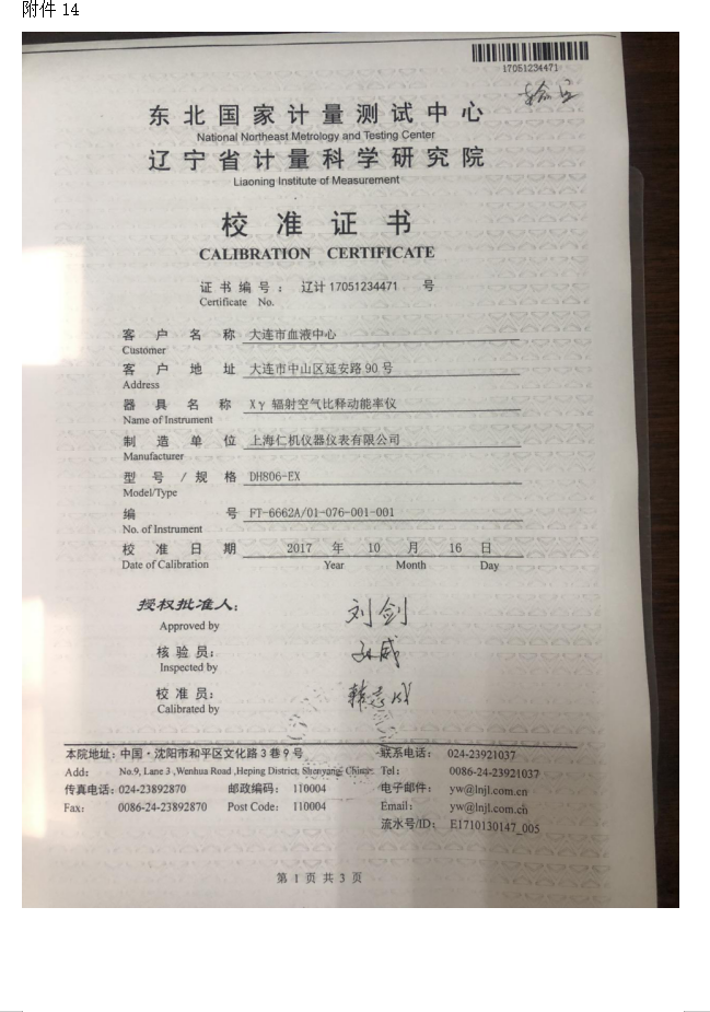 大连市红十字血液中心 137Cs血液辐照装置项目验收情况公示