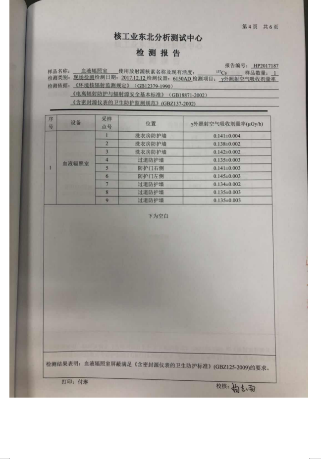 大连市红十字血液中心 137Cs血液辐照装置项目验收情况公示