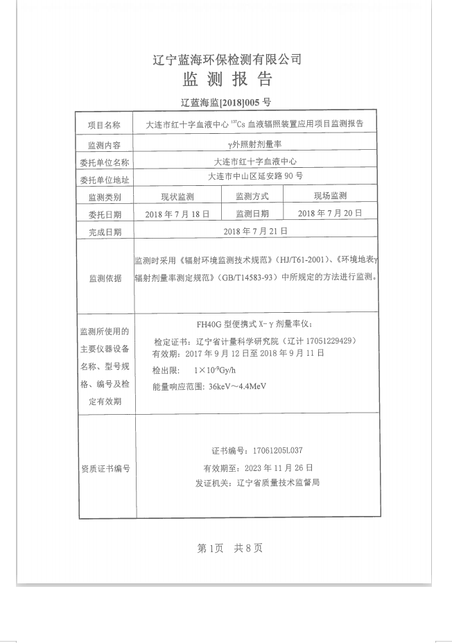大连市红十字血液中心 137Cs血液辐照装置项目验收情况公示