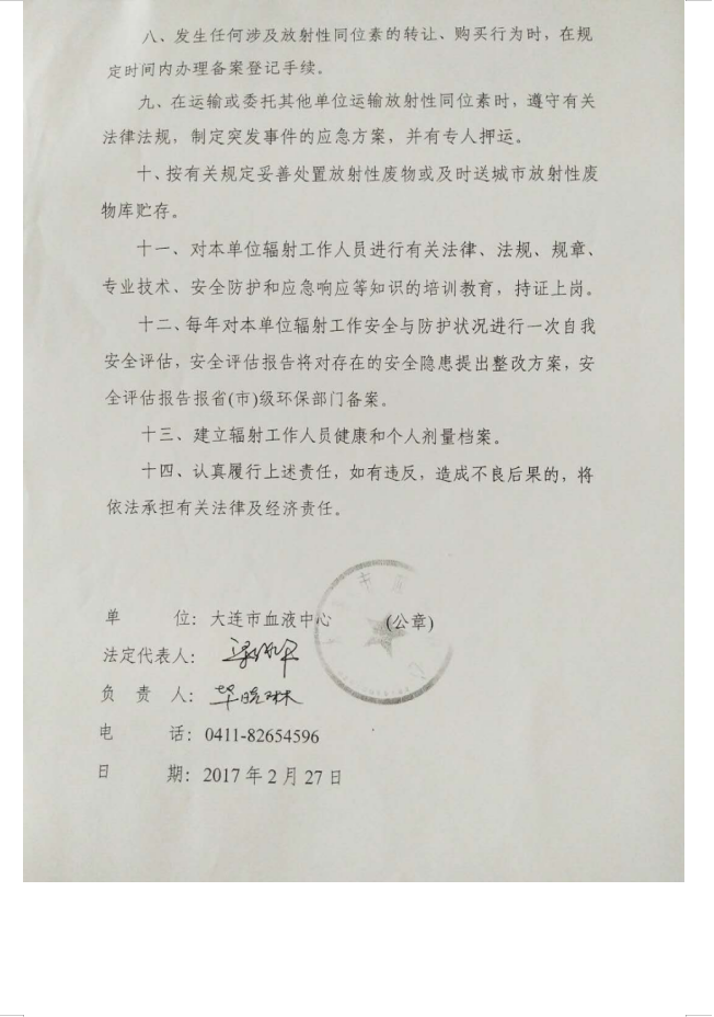 大连市红十字血液中心 137Cs血液辐照装置项目验收情况公示