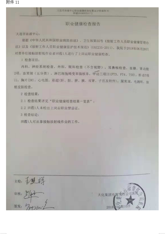 大连市红十字血液中心 137Cs血液辐照装置项目验收情况公示