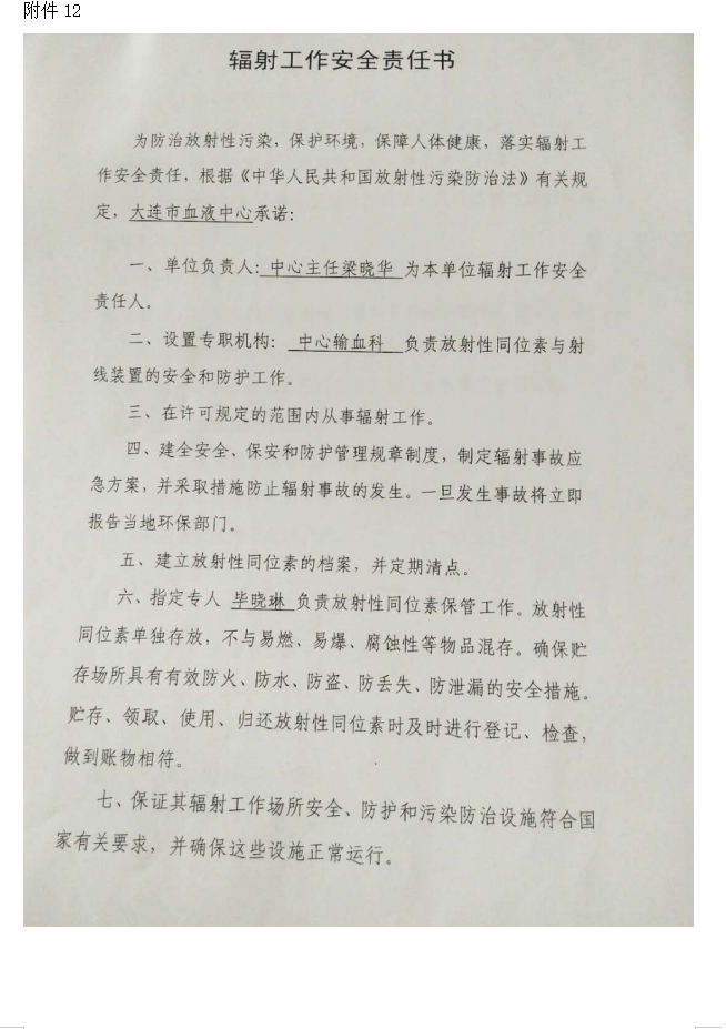 大连市红十字血液中心 137Cs血液辐照装置项目验收情况公示