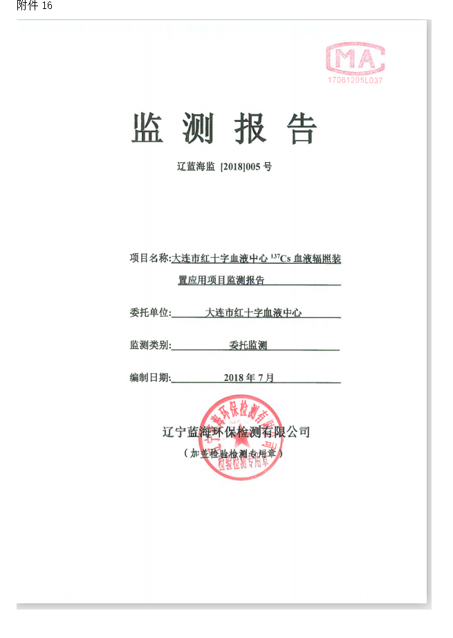 大连市红十字血液中心 137Cs血液辐照装置项目验收情况公示