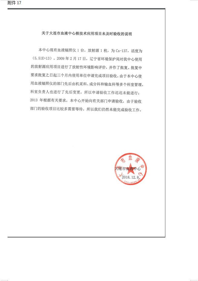 大连市红十字血液中心 137Cs血液辐照装置项目验收情况公示