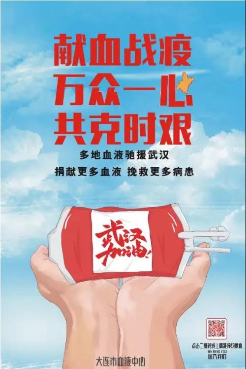 献血战疫，万众一心，共克时艰