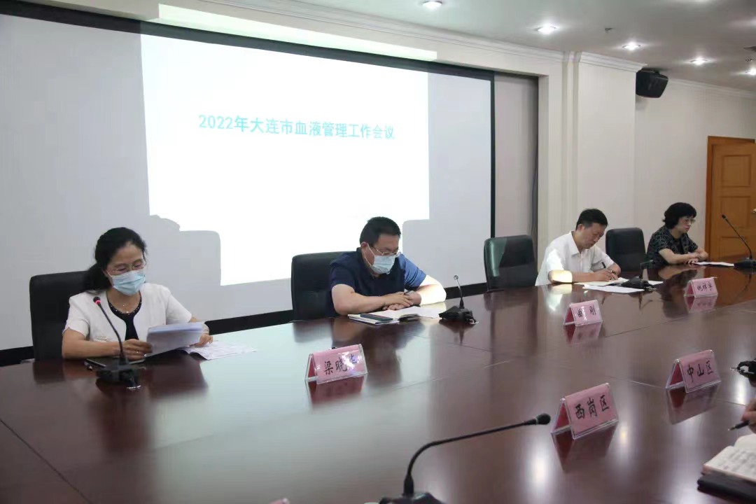 【特别关注】大连市召开2022年全市血液管理工作会议