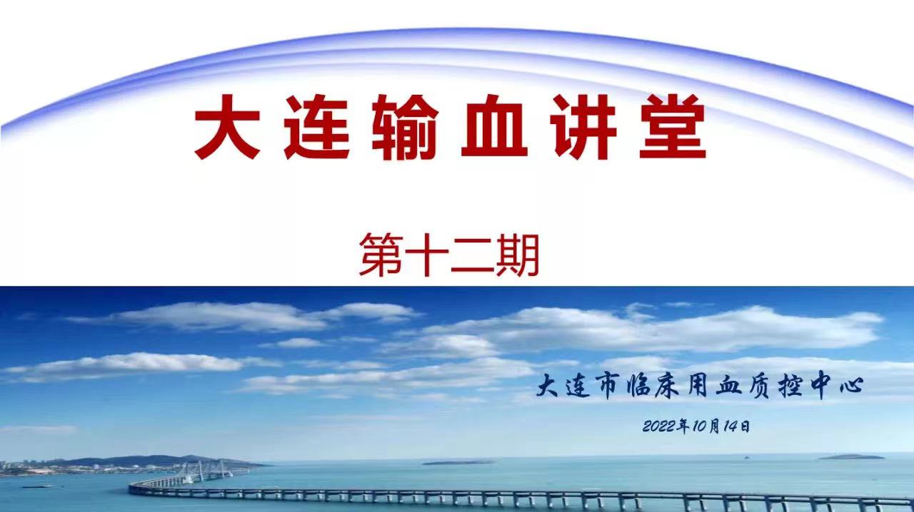 【中心动态】大连市血液中心成功举办《大连输血讲堂》第十二期专题线上讲座