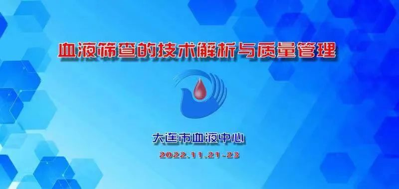 【中心动态】大连市血液中心成功举办《血液筛查的技术解析与质量管理研讨班》