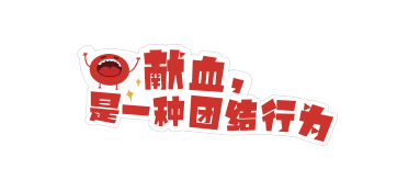 【滨城热血】爱心集结,大连1500余人组团献血(2月6日-10日)→