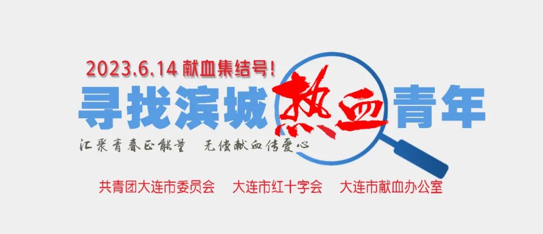 【6·14世界献血者日】精彩回顾，致敬热血 ，爱满滨城→
