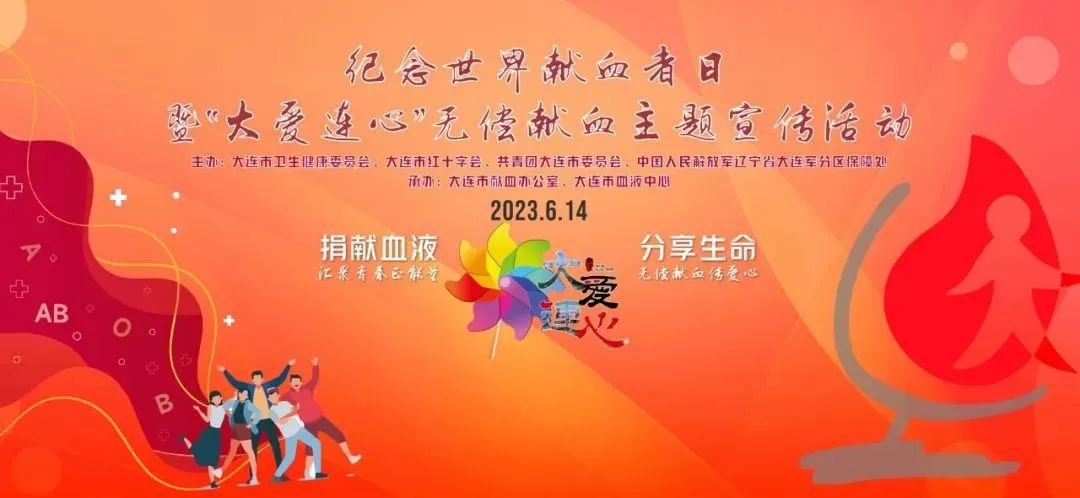 【聚焦6・14】捐献血液，分享生命——纪念“世界献血者日”暨“大爱连心”无偿献血主题宣传活动成功举办