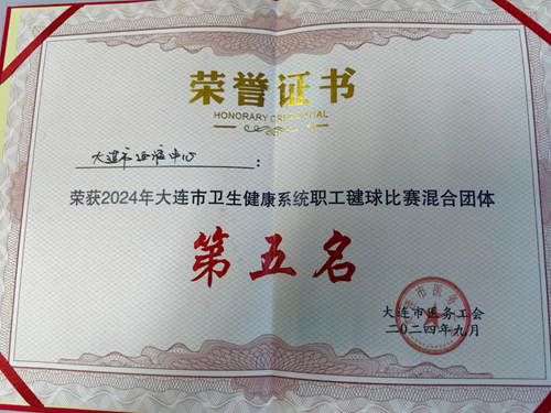 中心动态 | 迎国庆 展风采 促交流——2024年大连市卫生健康系统职工毽球比赛
