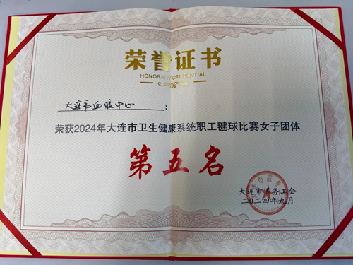 中心动态 | 迎国庆 展风采 促交流——2024年大连市卫生健康系统职工毽球比赛