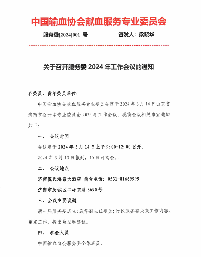 关于召开服务委2024年工作会议的通知
