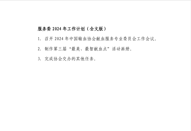 服务委2024年工作计划