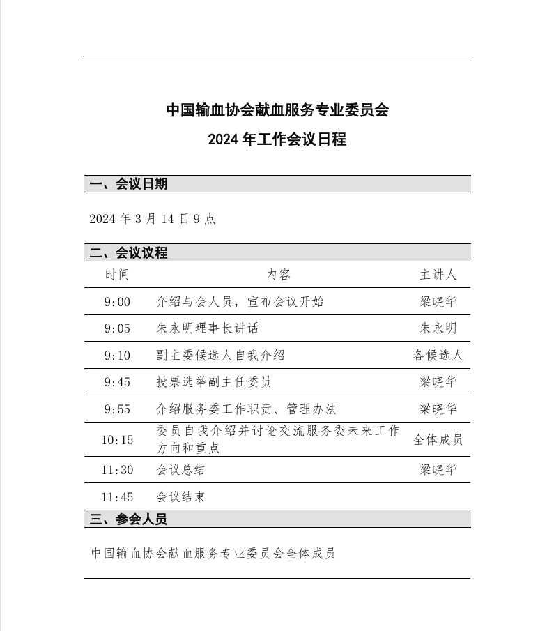 服务委2024年工作会议议程