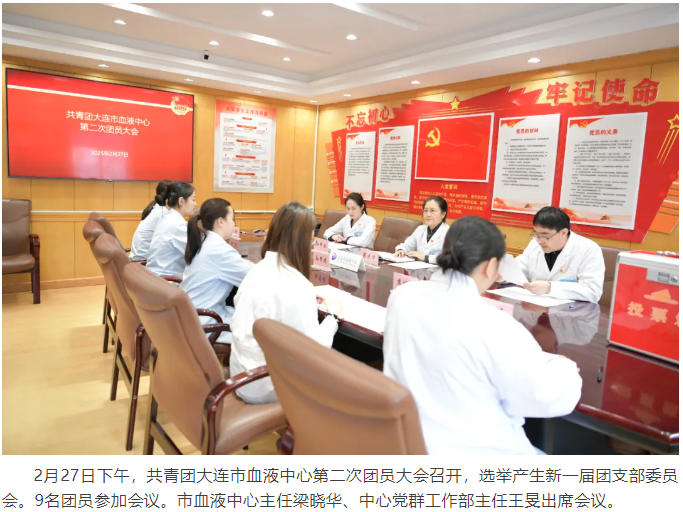 中心动态 | 共青团大连市血液中心第二次团员大会召开