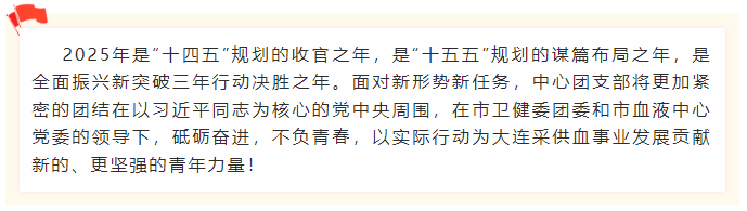 中心动态 | 共青团大连市血液中心第二次团员大会召开