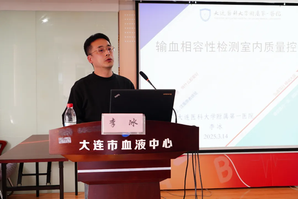 中心动态 | 大连市临床用血质控中心召开2024年度工作总结大会暨大连市医疗机构输血科（血库）工作例会