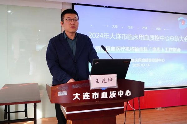 中心动态 | 大连市临床用血质控中心召开2024年度工作总结大会暨大连市医疗机构输血科（血库）工作例会