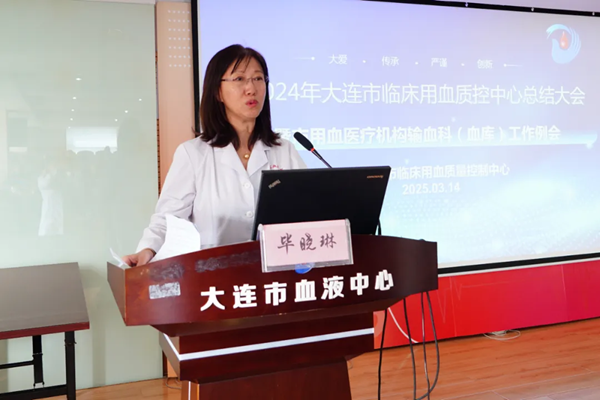 中心动态 | 大连市临床用血质控中心召开2024年度工作总结大会暨大连市医疗机构输血科（血库）工作例会