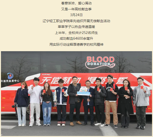 团体献血 | 2025高校献血季，我们出发啦！——辽宁轻工职业学院组织开展无偿献血活动