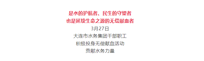 团体献血 | 水的护航者，爱的传递者——大连市水务集团组织开展无偿献血活动