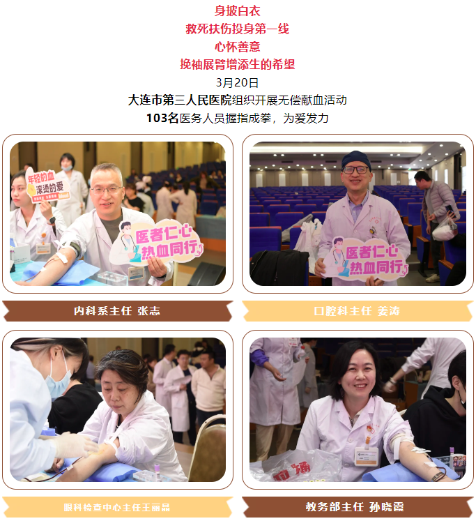 团体献血 | 眼中有光，心中有爱——大连市第三人民医院组织开展无偿献血活动