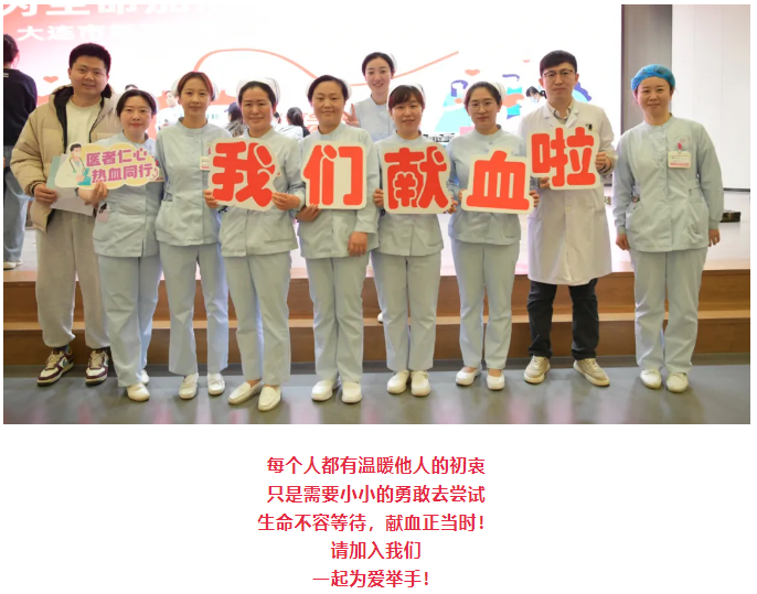 团体献血 | 眼中有光，心中有爱——大连市第三人民医院组织开展无偿献血活动