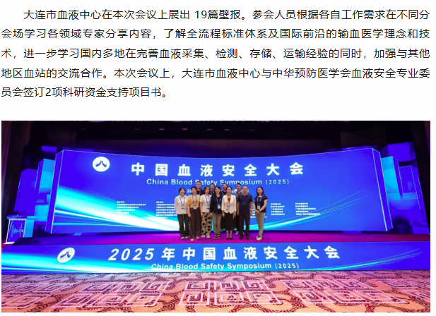 中心动态 | 2025年中国血液安全大会圆满闭幕，大连市血液中心精彩时刻回顾