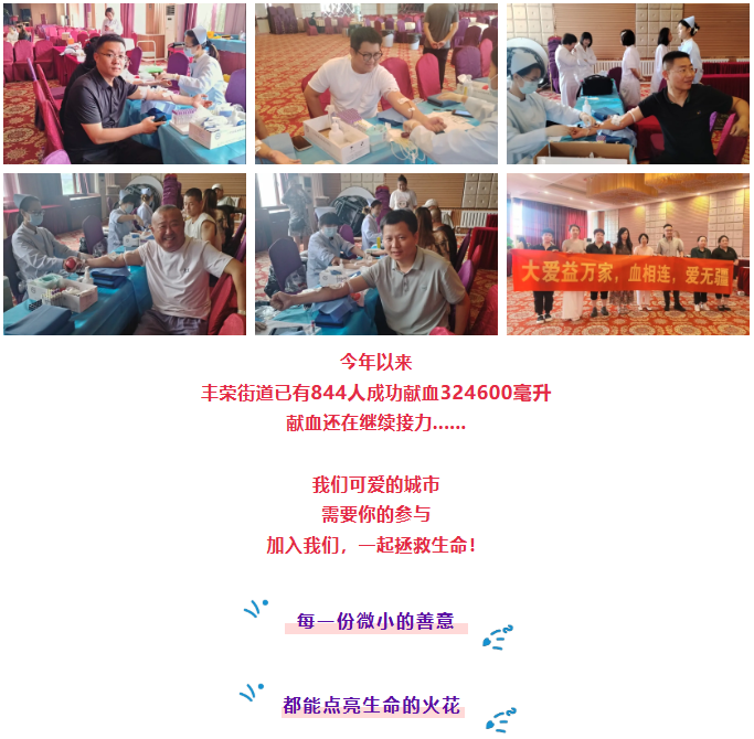 团体献血 | 844人，324600毫升！热血丰荣爱心潮涌！