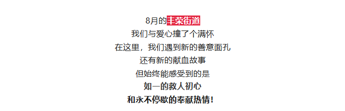 团体献血 | 844人，324600毫升！热血丰荣爱心潮涌！