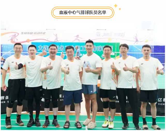 中心动态 | 热血同心，激情澎“排”——大连市血液中心气排球队勇创佳绩