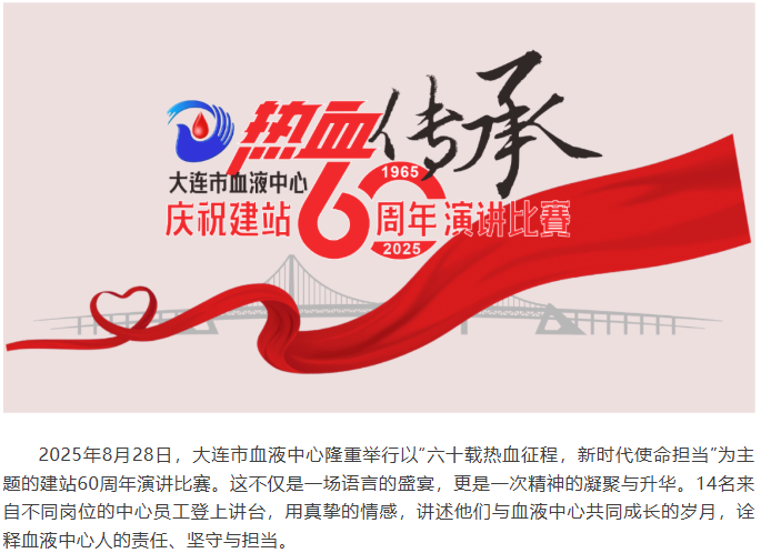 中心动态 | 六十载热血征程，新时代使命担当——市血液中心举办庆祝建站60周年演讲比赛