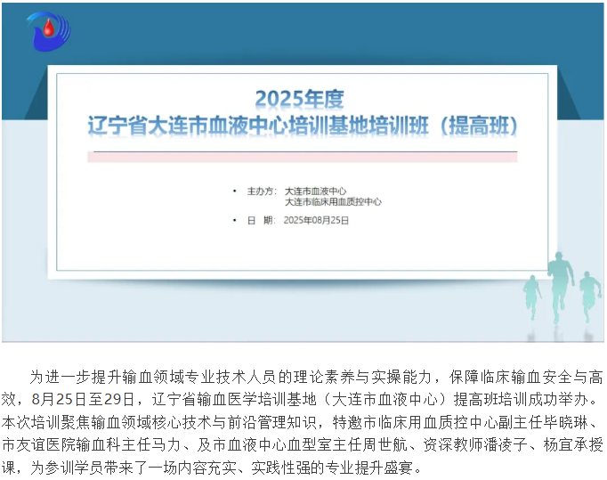 中心动态 | 辽宁省输血医学培训基地（大连市血液中心）提高班培训圆满落幕