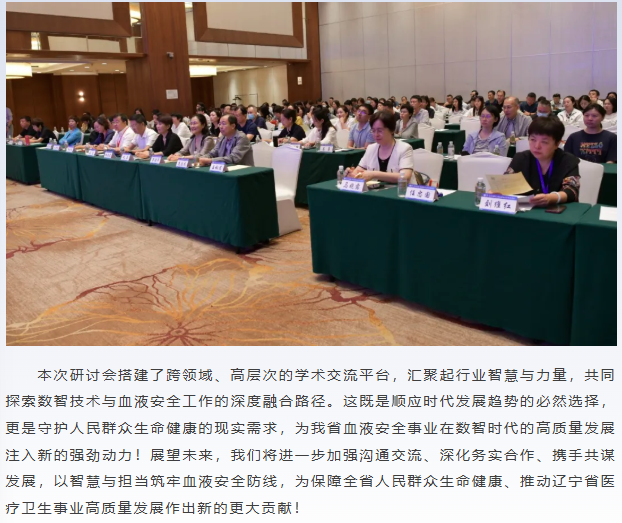 中心动态 | 辽宁省预防医学会第二届血液安全学术交流会暨数智时代血液安全保障研讨会成功举办