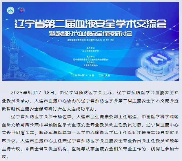 中心动态 | 辽宁省预防医学会第二届血液安全学术交流会暨数智时代血液安全保障研讨会成功举办