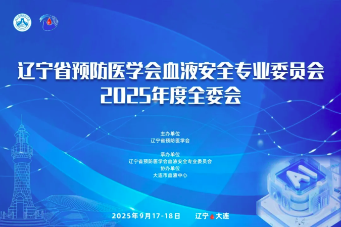 中心动态 | 辽宁省预防医学会血液安全专业委员会2025年度全委会顺利召开