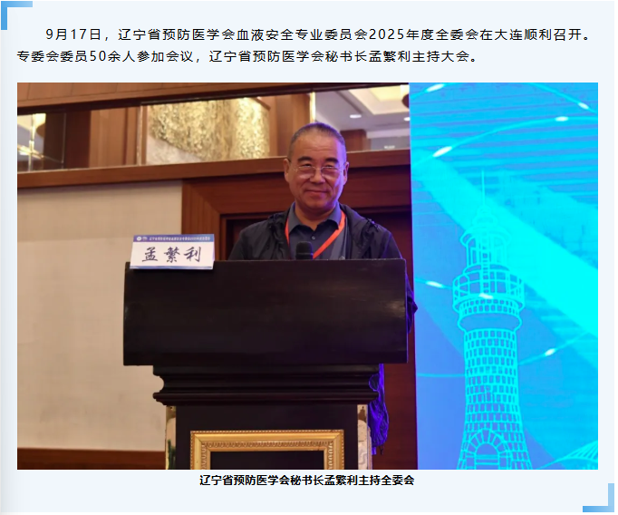 中心动态 | 辽宁省预防医学会血液安全专业委员会2025年度全委会顺利召开