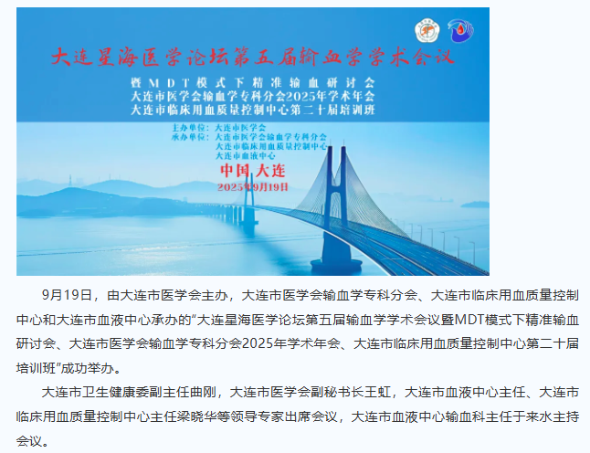 中心动态 | 大连星海医学论坛第五届输血学学术会议暨MDT模式下精准输血研讨会成功举办
