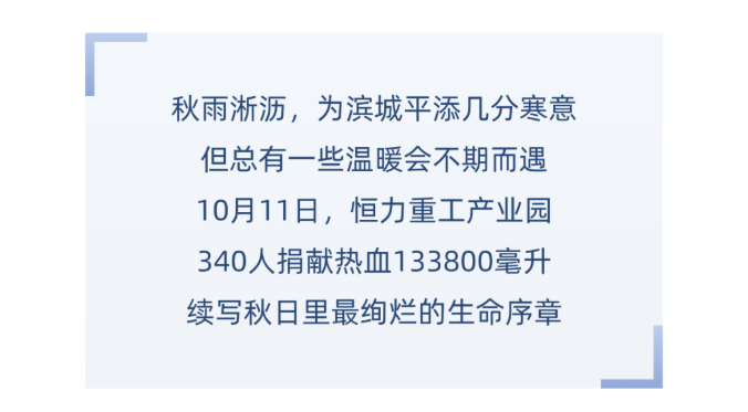 团体献血 | 寒风秋雨日 恒力热血时