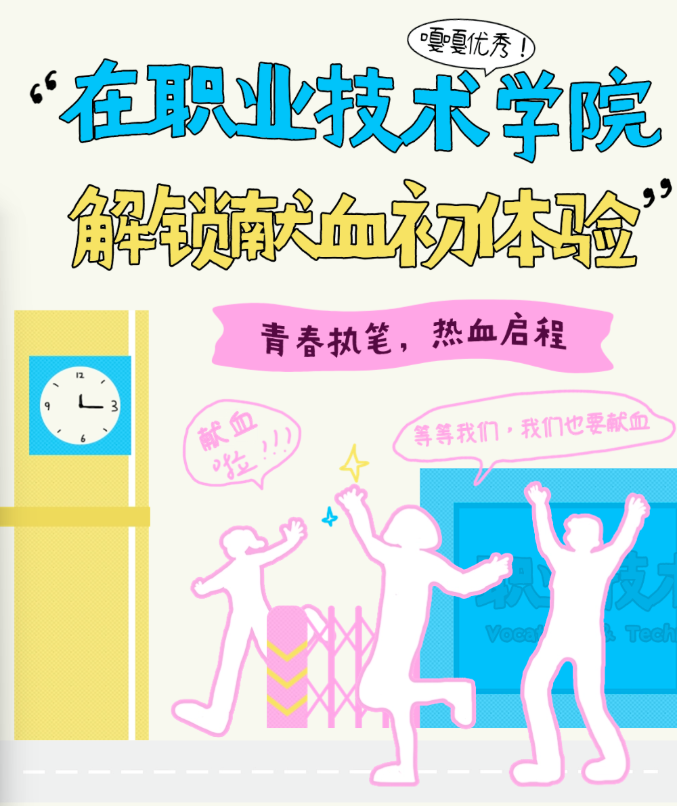 高校献血季 | 在职业技术学院，解锁献血初体验