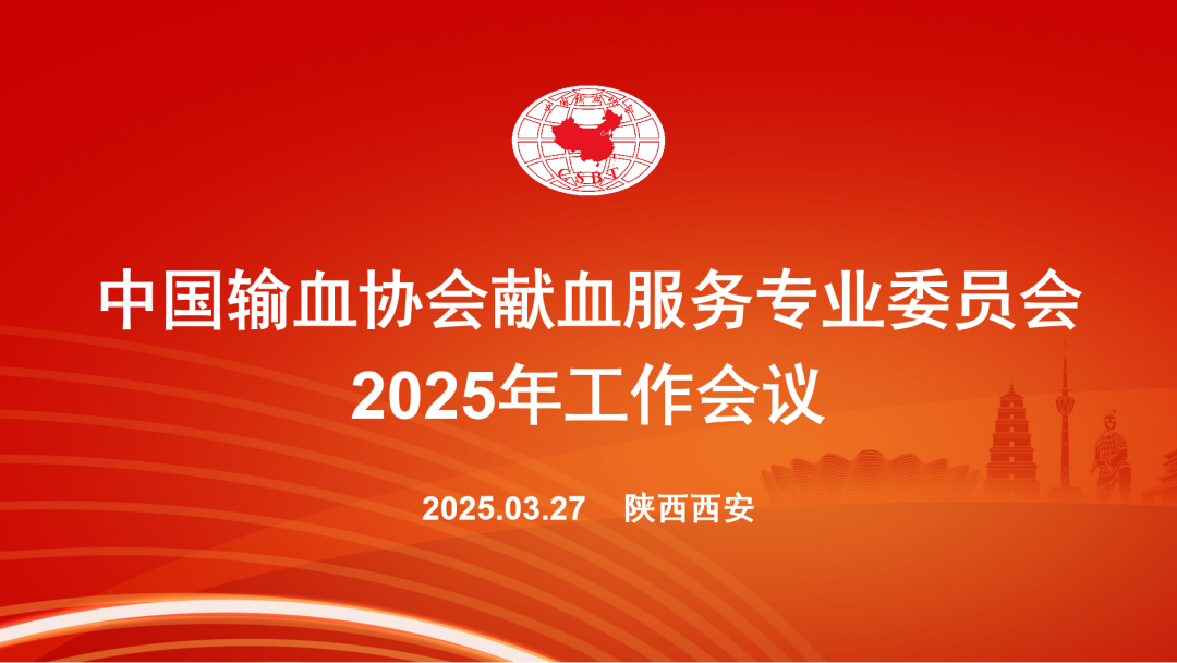 中国输血协会献血服务专业委员会2025年工作会议在西安召开