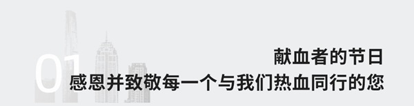 热血印记 大爱存档——2026年世界献血者日侧记