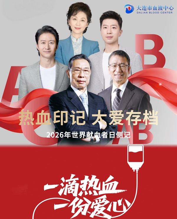 热血印记 大爱存档——2026年世界献血者日侧记